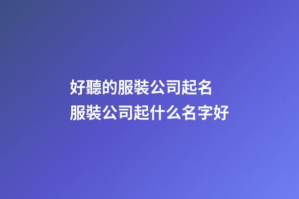 好聽的服裝公司起名 服裝公司起什么名字好